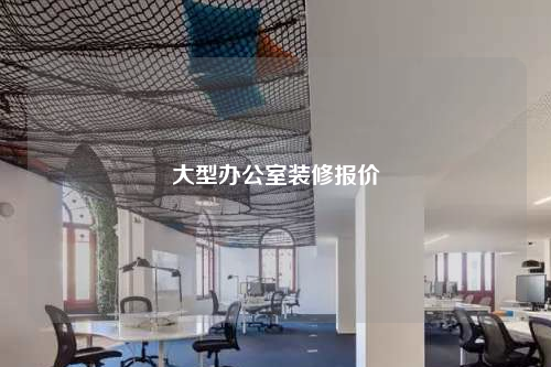 大型辦公室裝修報價