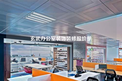 玄武辦公室裝飾裝修報價單