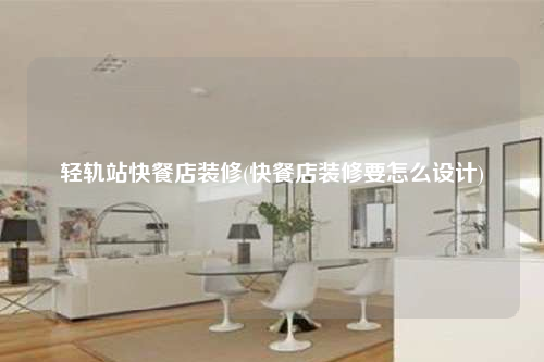 輕軌站快餐店裝修(快餐店裝修要怎么設計)