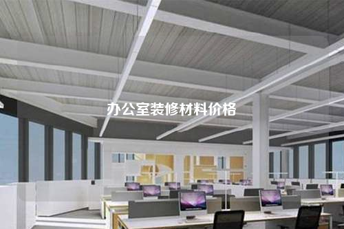 辦公室裝修材料價(jià)格