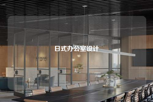 日式辦公室設計
