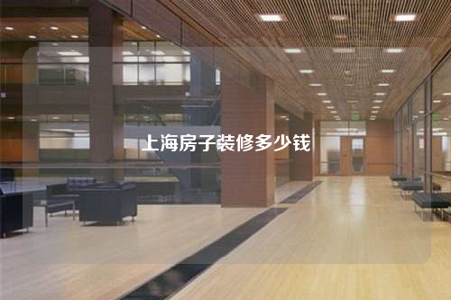 上海房子裝修多少錢