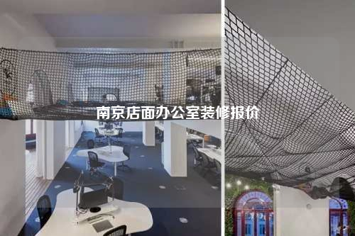 南京店面辦公室裝修報價