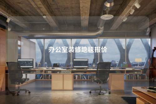 辦公室裝修地毯報價