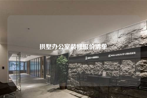 拱墅辦公室裝修報(bào)價(jià)清單