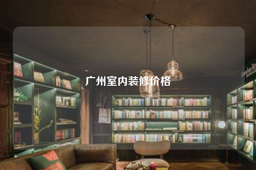 廣州室內裝修價格