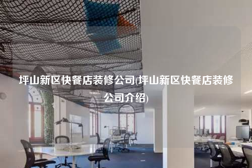 坪山新區快餐店裝修公司(坪山新區快餐店裝修公司介紹)