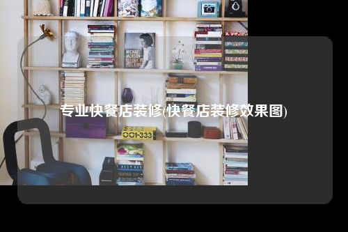 專業快餐店裝修(快餐店裝修效果圖)