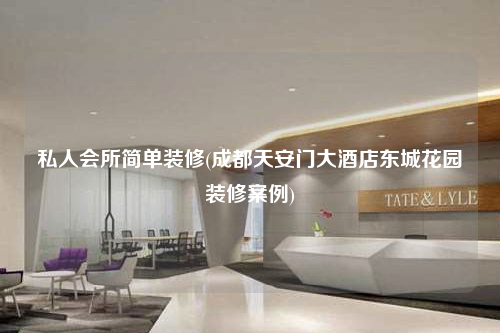 私人會所簡單裝修(成都天安門大酒店東城花園裝修案例)