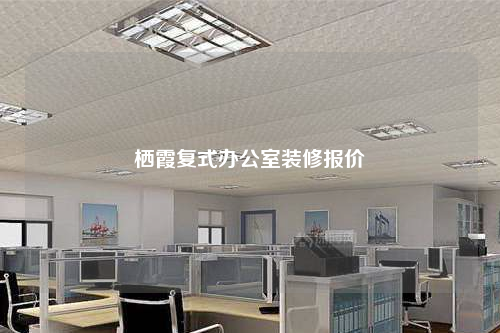 棲霞復(fù)式辦公室裝修報價