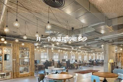 開一個小茶樓投資多少