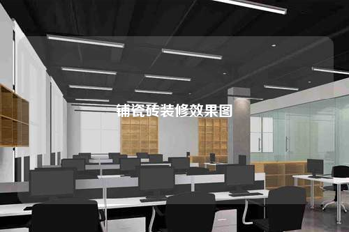 鋪瓷磚裝修效果圖