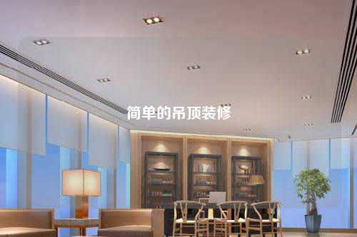 簡單的吊頂裝修