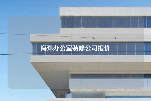 海珠辦公室裝修公司報(bào)價(jià)