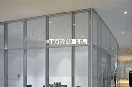 30平方辦公室布局