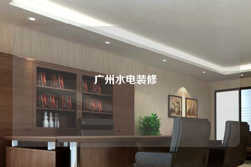 廣州水電裝修