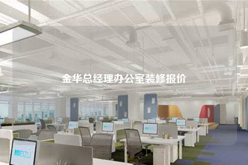 金華總經理辦公室裝修報價
