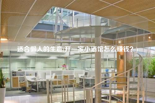 適合懶人的生意(開一家小酒館怎么賺錢?)