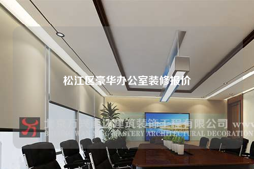 松江區豪華辦公室裝修報價