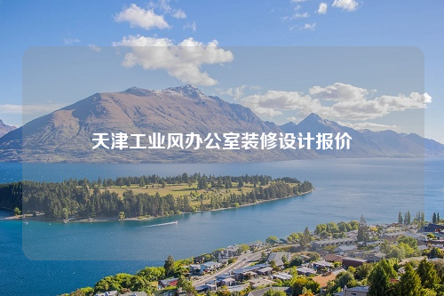 天津工業(yè)風辦公室裝修設計報價