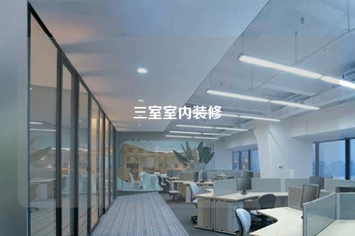 三室室內裝修