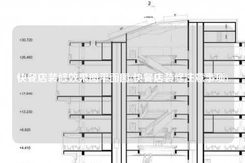 快餐店裝修效果圖平面圖(快餐店裝修注意事項(xiàng))