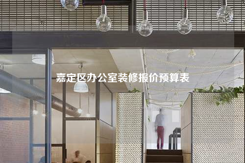 嘉定區辦公室裝修報價預算表