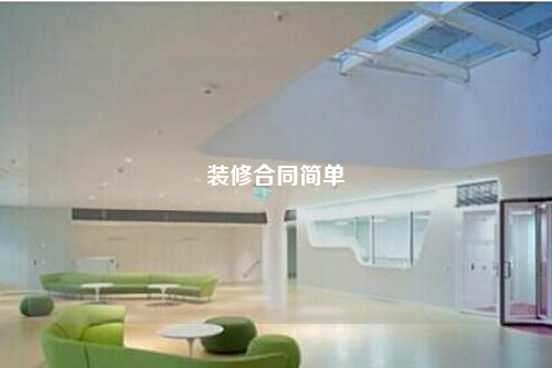 裝修合同簡單