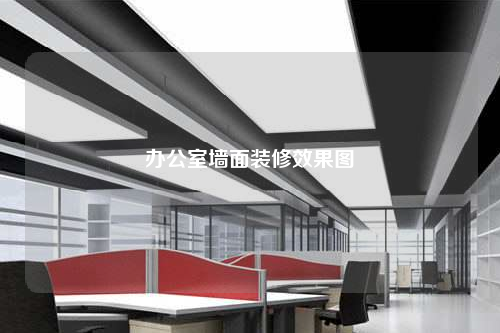 辦公室墻面裝修效果圖