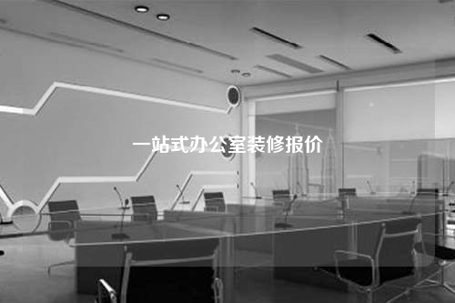 一站式辦公室裝修報價