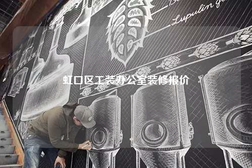 虹口區工裝辦公室裝修報價