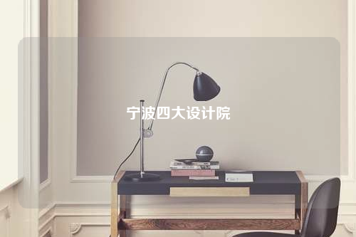 寧波四大設(shè)計院