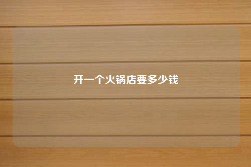 開一個火鍋店要多少錢