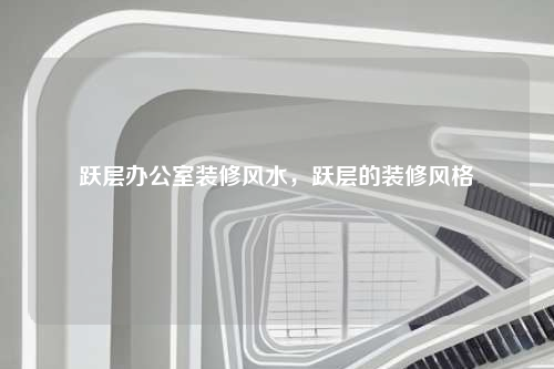 躍層辦公室裝修風水,躍層的裝修風格