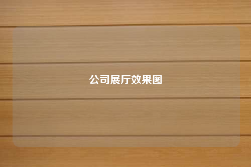 公司展廳效果圖