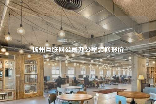 揚州互聯(lián)網(wǎng)公司辦公室裝修報價