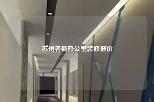 蘇州老板辦公室裝修報價