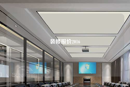裝修報(bào)價(jià)2016
