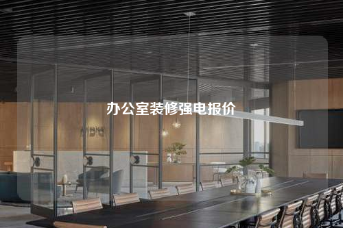 辦公室裝修強電報價