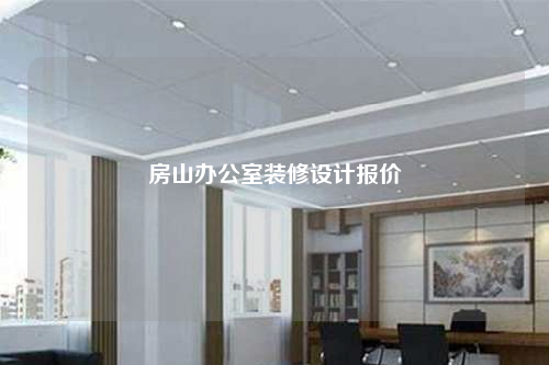 房山辦公室裝修設計報價