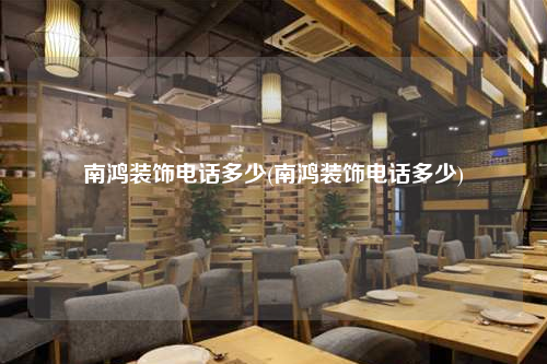 南鴻裝飾電話多少(南鴻裝飾電話多少)