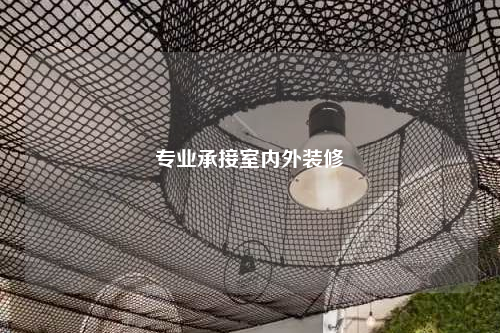 專業承接室內外裝修