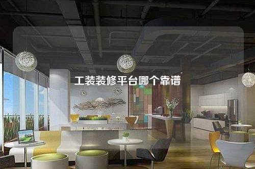 工裝裝修平臺哪個靠譜