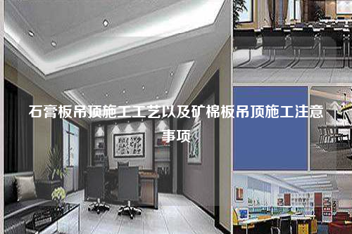 石膏板吊頂施工工藝以及礦棉板吊頂施工注意事項