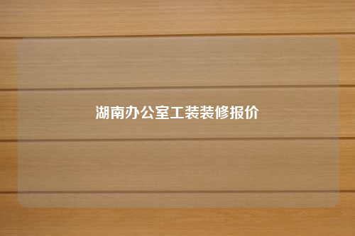 湖南辦公室工裝裝修報價