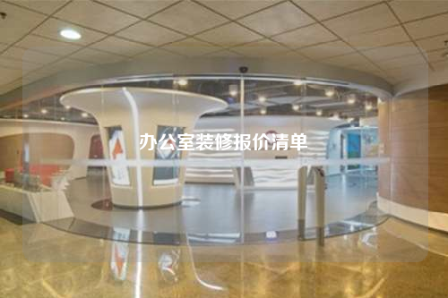 辦公室裝修報價清單