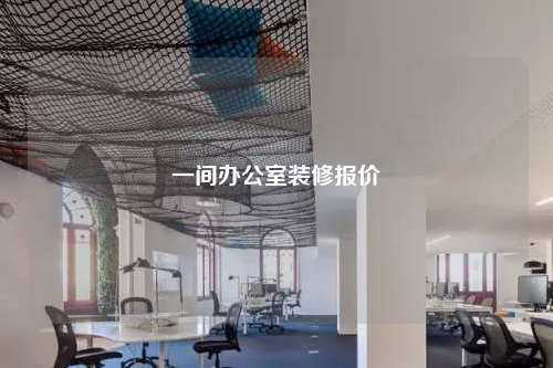 一間辦公室裝修報(bào)價(jià)