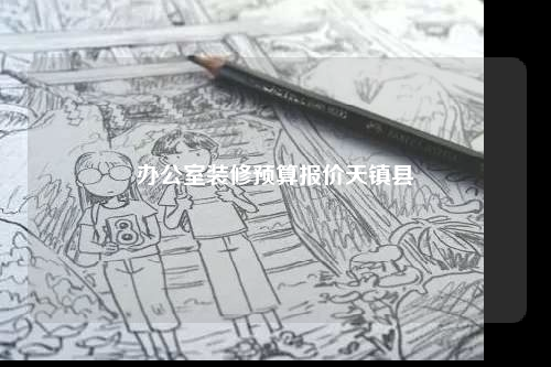 辦公室裝修預算報價天鎮縣