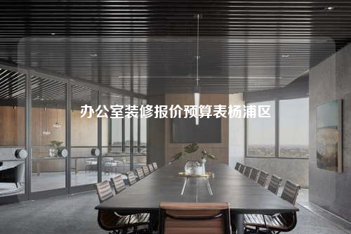 辦公室裝修報(bào)價(jià)預(yù)算表?xiàng)钇謪^(qū)