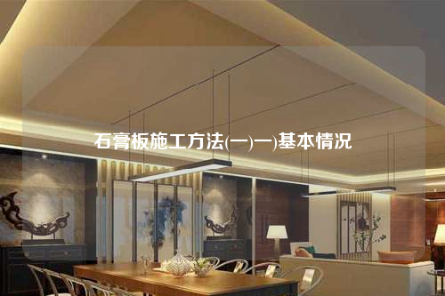 石膏板施工方法(一)一)基本情況
